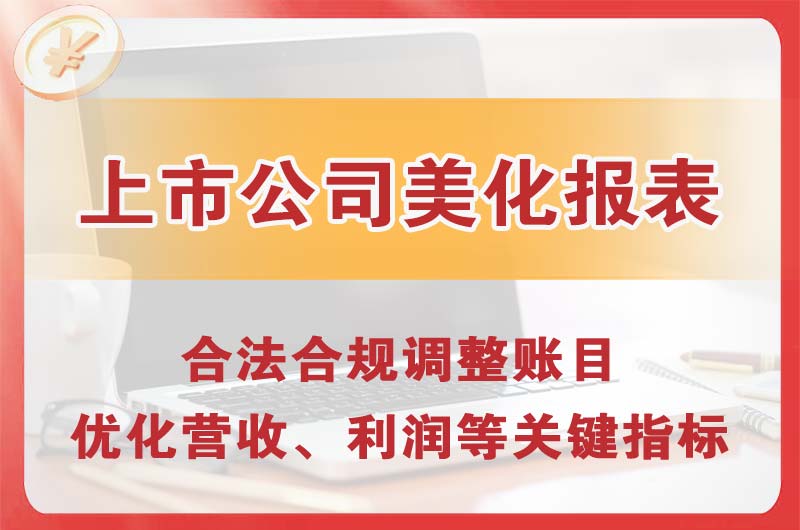 淮南上市公司美化报表