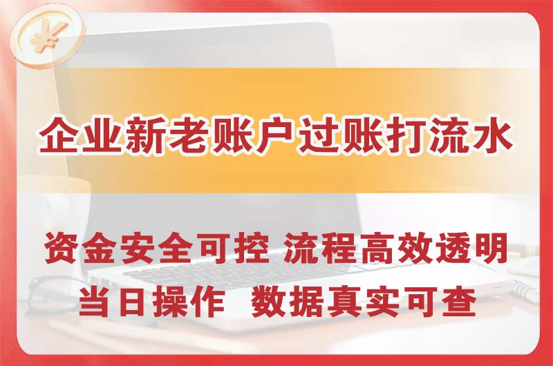 淮南企业新老账户过账打流水